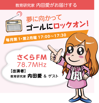 さくらFM　夢に向かってゴールにロックオン
