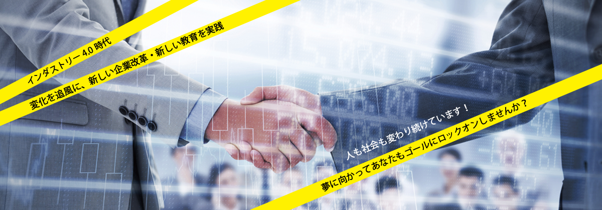 インダストリー4.0時代 夢に向かってあなたもゴールにロックオンしませんか?